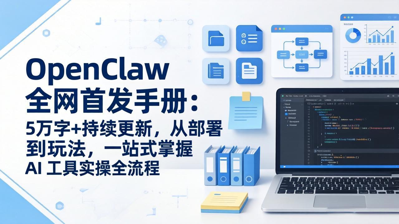OpenClaw AI工具实操全流程：全网首发5万字+持续更新手册，从部署到玩法一站式掌握