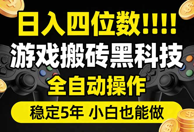 日入四位数！游戏搬砖黑科技全自动操作，一键抢货稳定5年多，小白手把手带教