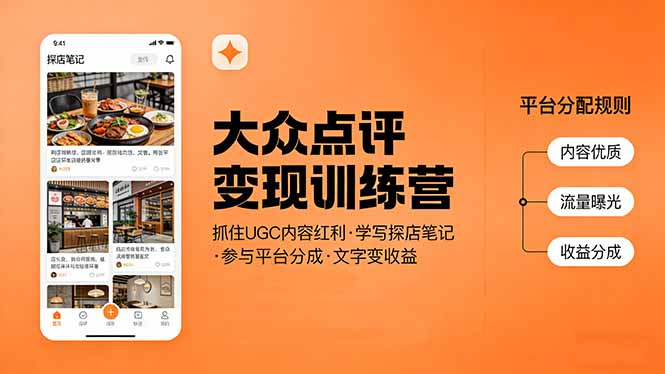 大众点评变现训练营：抓住UGC内容红利，学写探店笔记参与平台分成，文字直接变收益