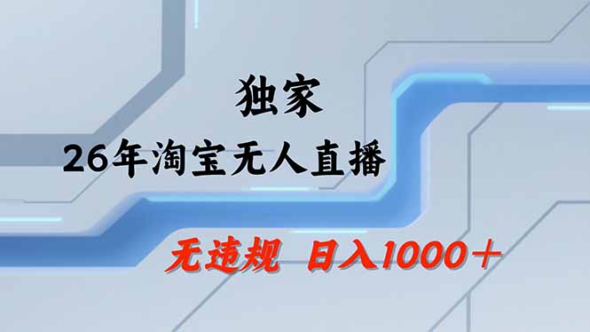 淘宝无人直播：不违规不封号，25小时卖17万，全年旺季可批量矩阵