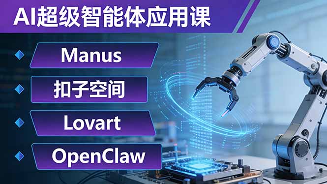 AI超级智能体实战课：Manus+扣子空间+Lovart+OpenClaw，4大工具玩转自动化复杂任务