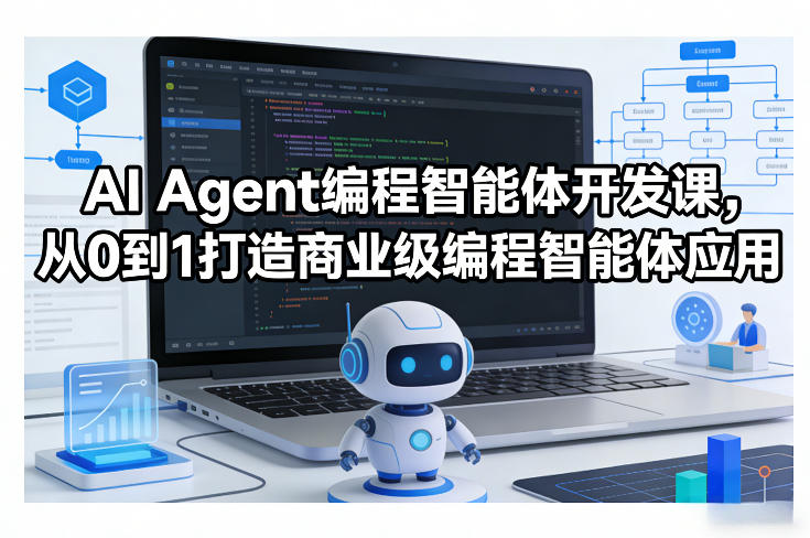 AI Agent编程智能体开发课：从0到1实战打造商业级应用全流程