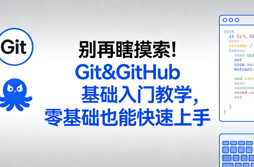 零基础入门Git&GitHub：快速上手指南，告别瞎摸索轻松掌握