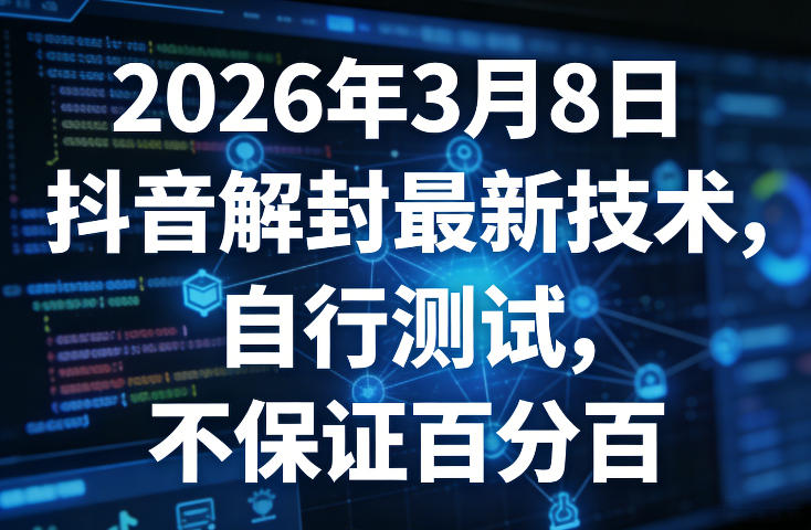 2026.3.8抖音解封最新技术：自行实测指南，结果仅供参考