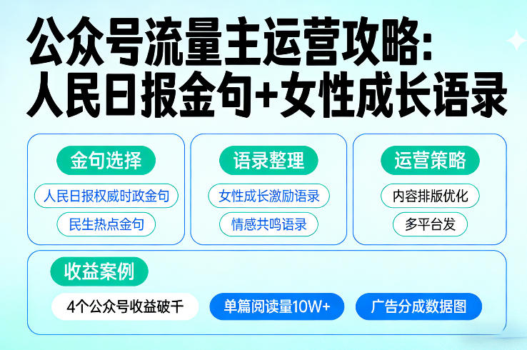 人民日报金句+女性成长语录：4个公众号靠流量主月入过千，亲测可复制！
