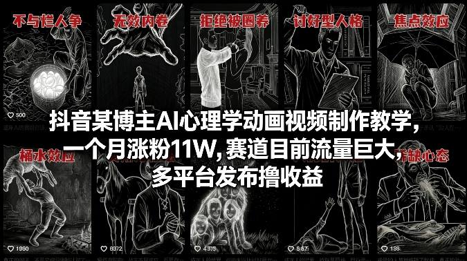 抖音博主AI心理学动画视频制作教学，1个月涨粉11W！多平台发布撸收益，赛道流量巨大红利期
