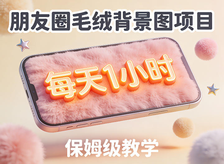 朋友圈动态背景图项目：每天1小时实战，保姆级教学【第二期】