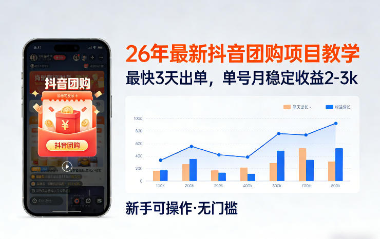 2026年抖音团购项目教学：0门槛入门，最快3天出单，单号月稳定收益2-3k