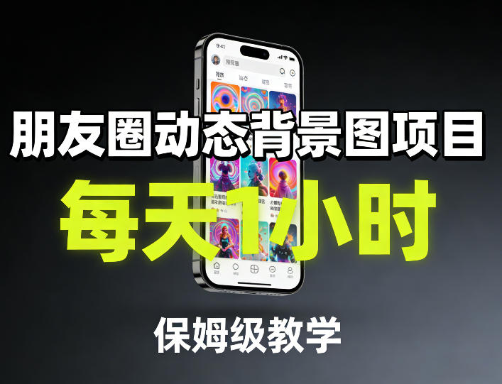 每天1小时！朋友圈动态背景图保姆级教学，零基础轻松上手副业