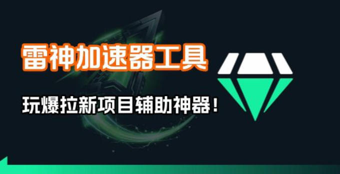 雷神加速器项目模拟器：1分钟1条无脑视频矩阵+疯狂报单打法【焚诀】
