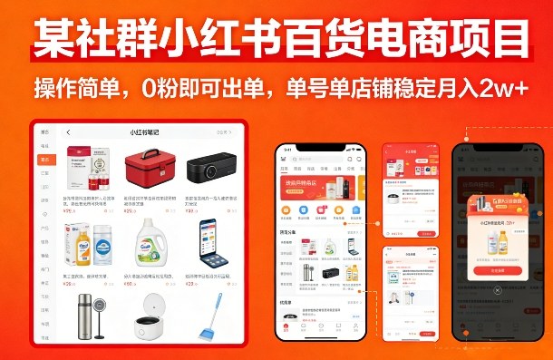 小红书0粉百货电商项目：操作简单，单号单店铺稳定月入2w+