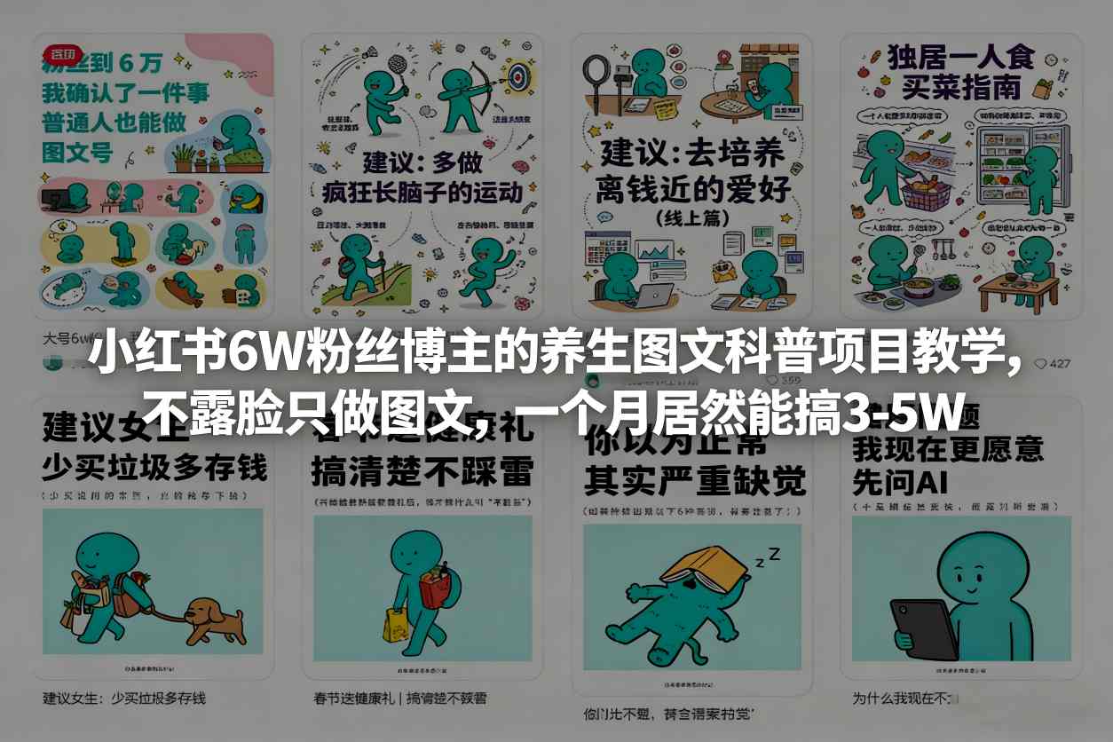 小红书养生图文：不露脸博主月入3-5W，0基础项目教学