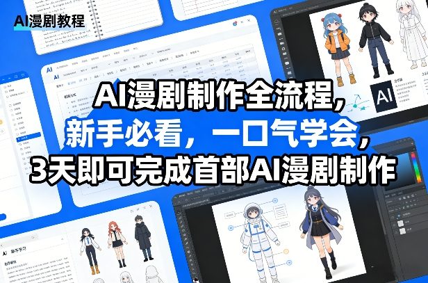 新手必看：AI漫剧制作全流程，3天从0到1速成首部作品