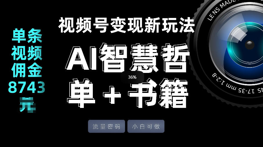 AI智慧哲单+书单：视频号流量密码新玩法，单条视频佣金8743米