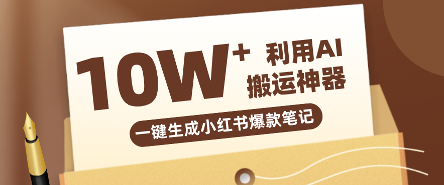 自媒体效率神器：链接一键生成小红书爆款笔记，效率嘎嘎高！