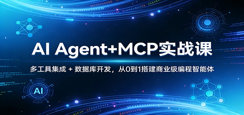 AI Agent+MCP实战教程：多工具集成+数据库开发，从零搭建商业级编程智能体