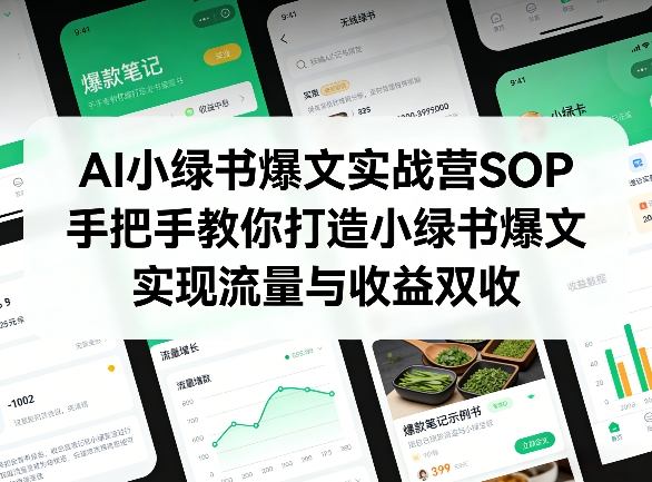 AI小绿书爆文SOP实战营：手把手教你从0到1打造爆文，流量收益双收