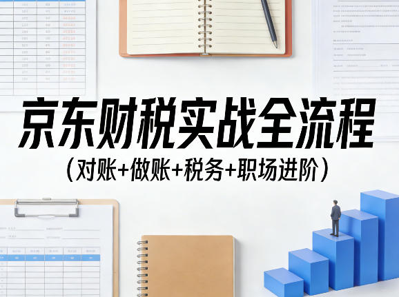 京东财税全流程实战：从对账、做账到税务处理与职场进阶一站式掌握