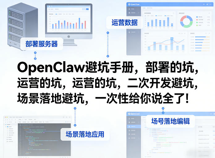 OpenClaw小龙虾避坑全攻略：部署、运营、二次开发、场景落地一次说透！