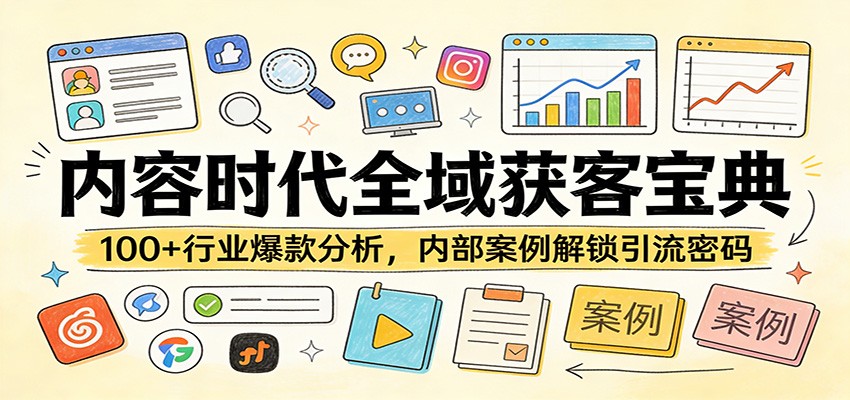 全域获客宝典：内容时代100+行业爆款案例拆解，内部方法解锁引流密码