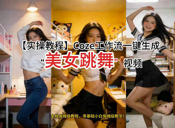Coze工作流实操：几分钟0到1制作《美女跳舞》视频，从搭建到出片全流程教学