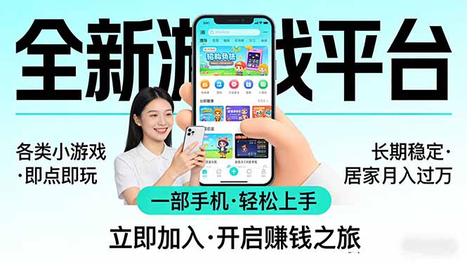 居家月入过万！全新平台各类小游戏，一部手机操作小白轻松上手长期稳定