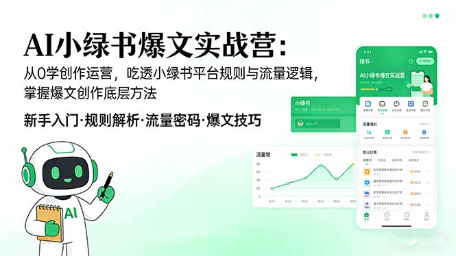 AI小绿书爆文实战营：从0学创作运营，吃透平台规则+流量逻辑+底层爆文方法
