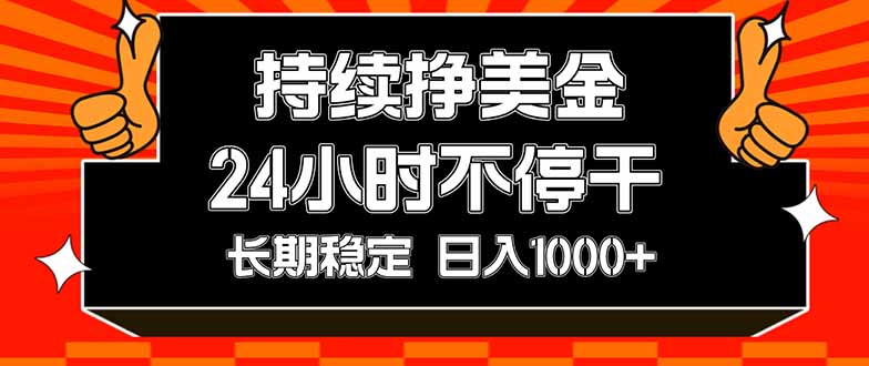 日入1000+美金：24小时持续赚，长期稳定被动收入指南