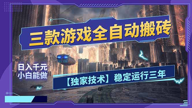 三款全自动搬砖游戏：日入千元，稳定运行三年，小白也能轻松上手！
