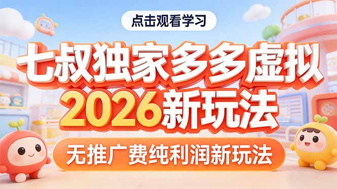 拼多多虚拟商品2026新玩法：无推广费纯利润操作指南
