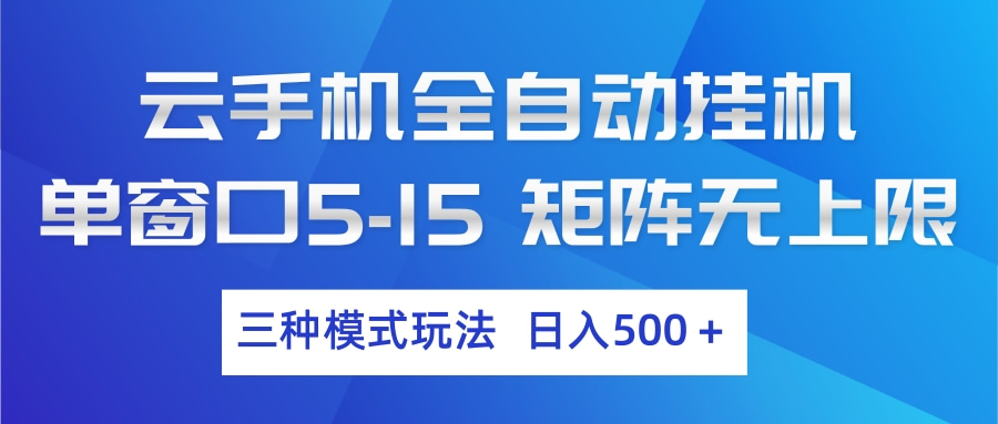 云手机全自动挂机：3种高效模式玩法，日赚500+实操攻略