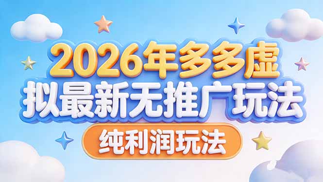 2026多多虚拟最新0推广纯利润玩法：无推广也能赚的操作指南