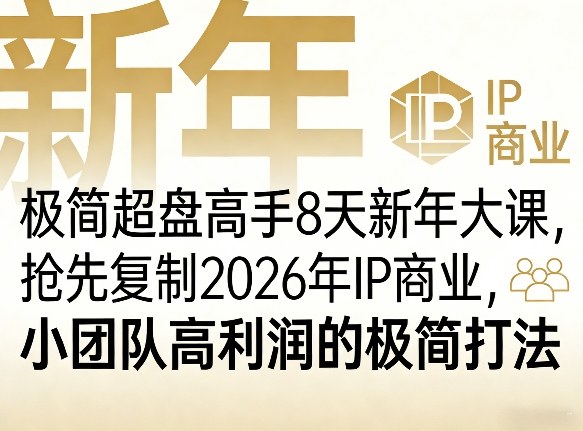 2026年3月4-13日 极简超盘高手8天新年大课：抢先复制2026年IP商业，小团队高利润极简打法